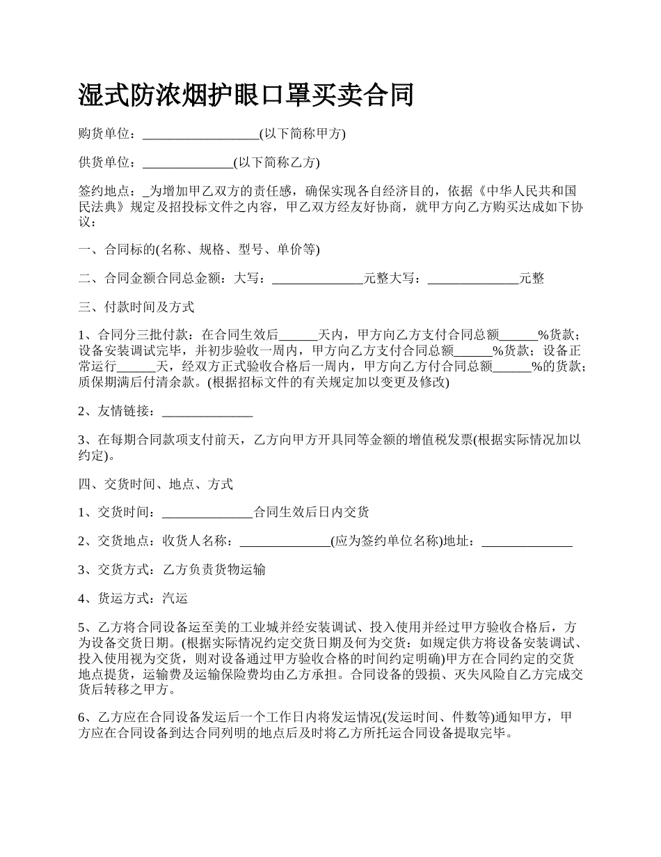 湿式防浓烟护眼口罩买卖合同_第1页