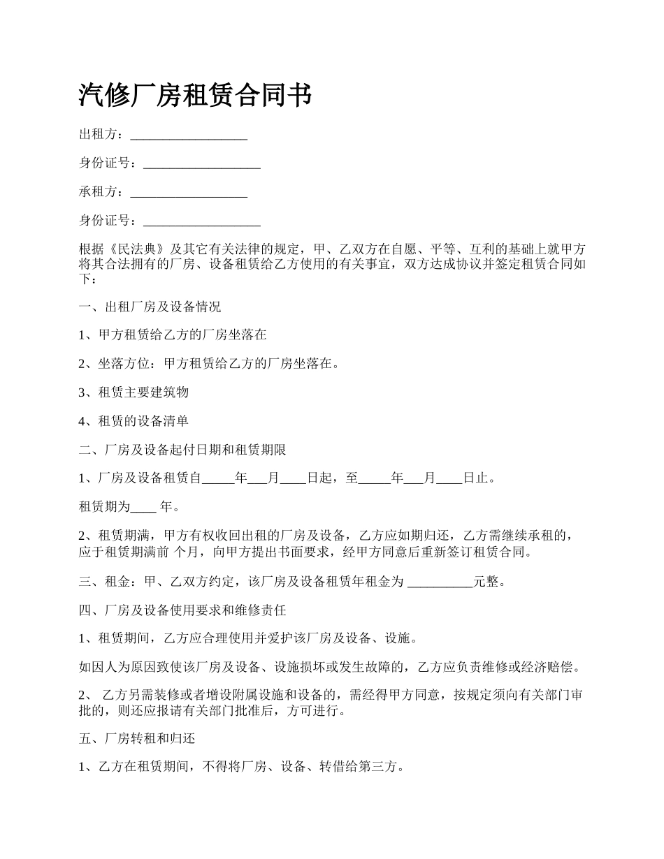 汽修厂房租赁合同书_第1页