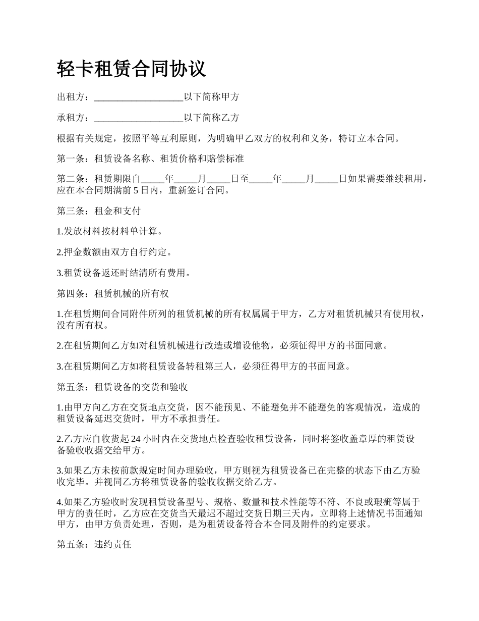轻卡租赁合同协议_第1页