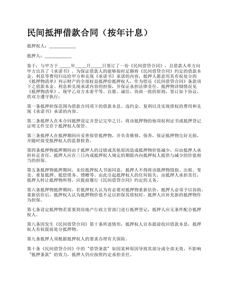 民间抵押借款合同（按年计息）_第1页