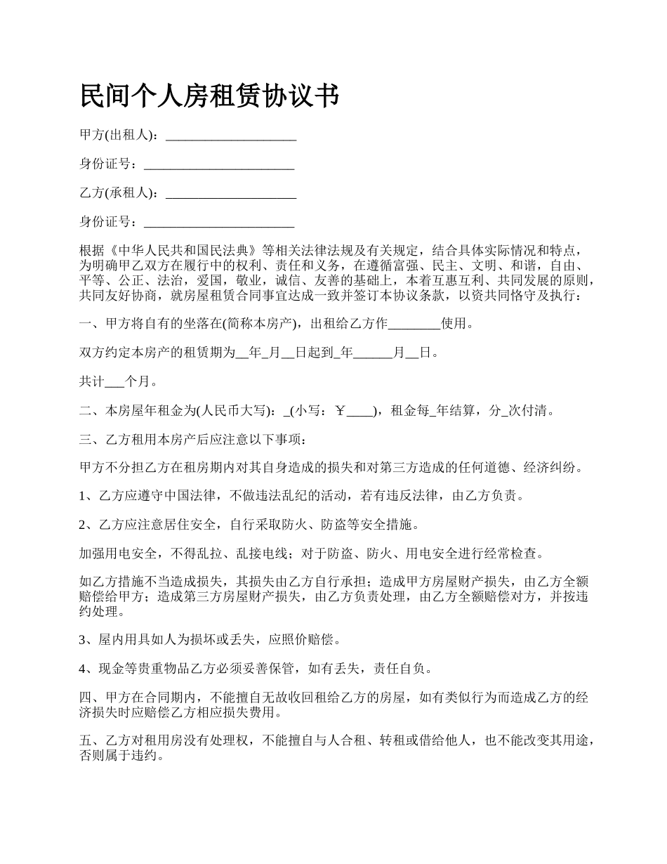 民间个人房租赁协议书_第1页