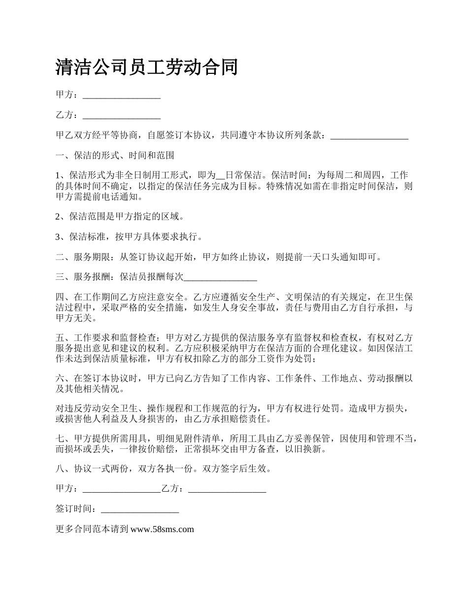 清洁公司员工劳动合同_第1页