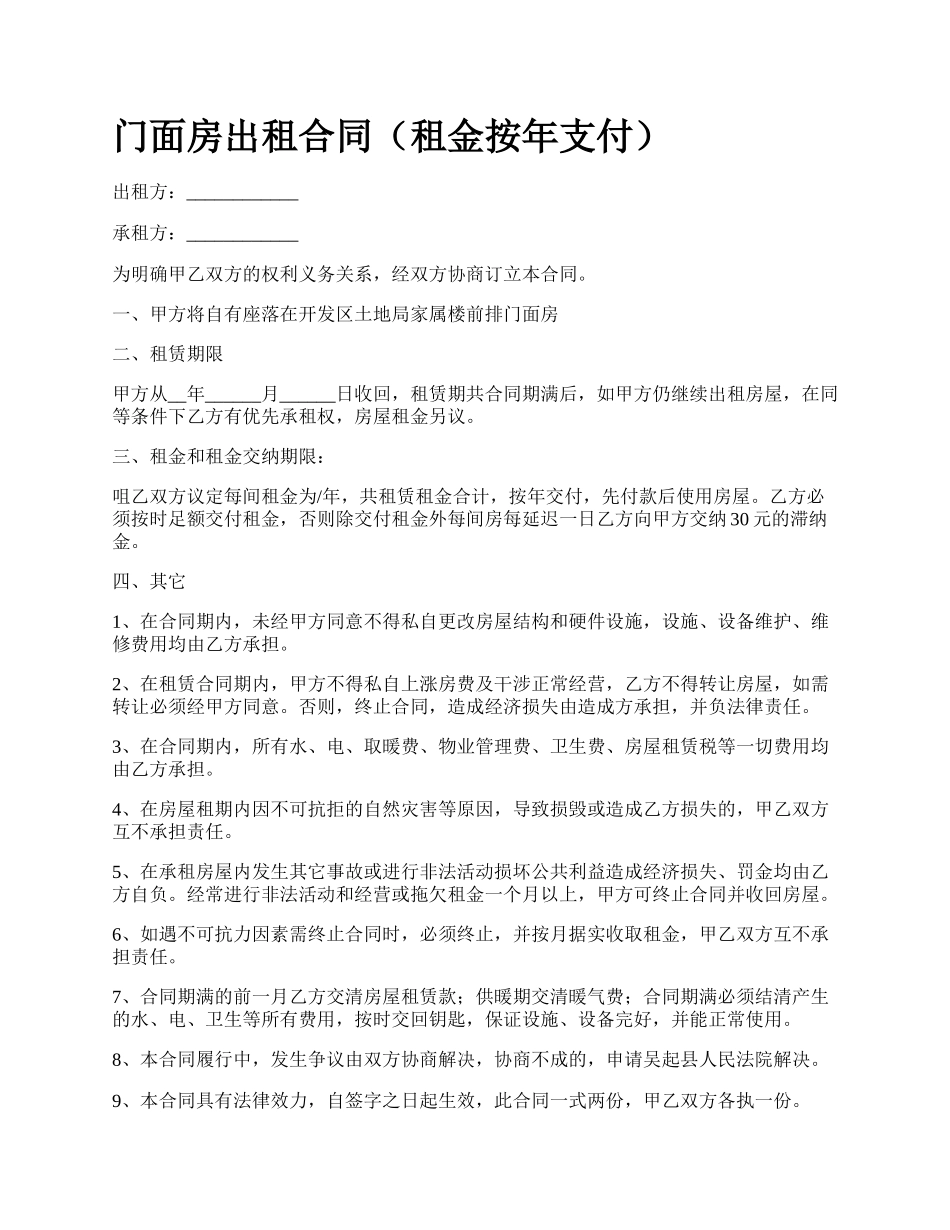 门面房出租合同（租金按年支付）_第1页