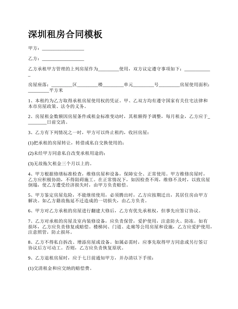 深圳租房合同模板_第1页