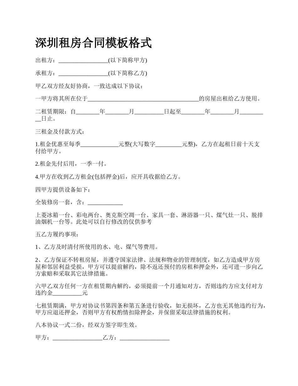 深圳租房合同模板格式_第1页