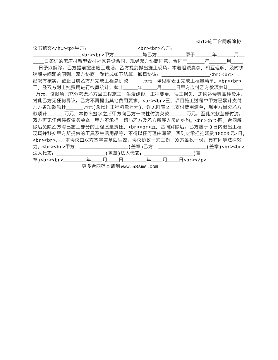 施工合同解除协议书范文_第1页