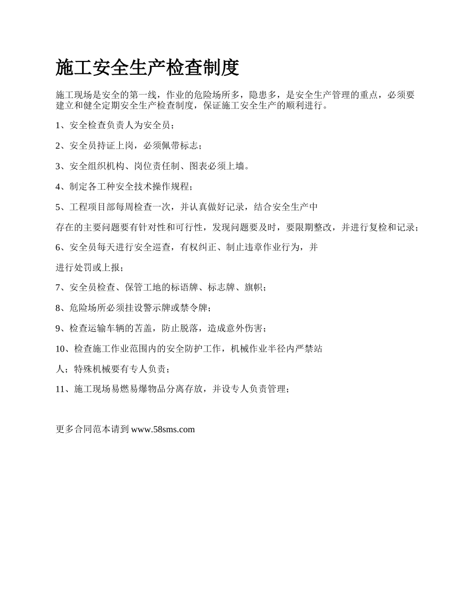 施工安全生产检查制度_第1页