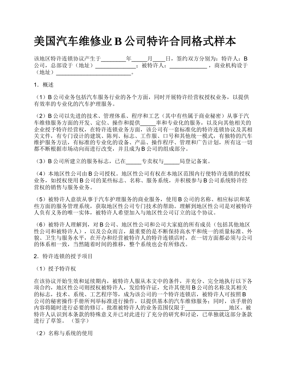 美国汽车维修业B公司特许合同格式样本_第1页