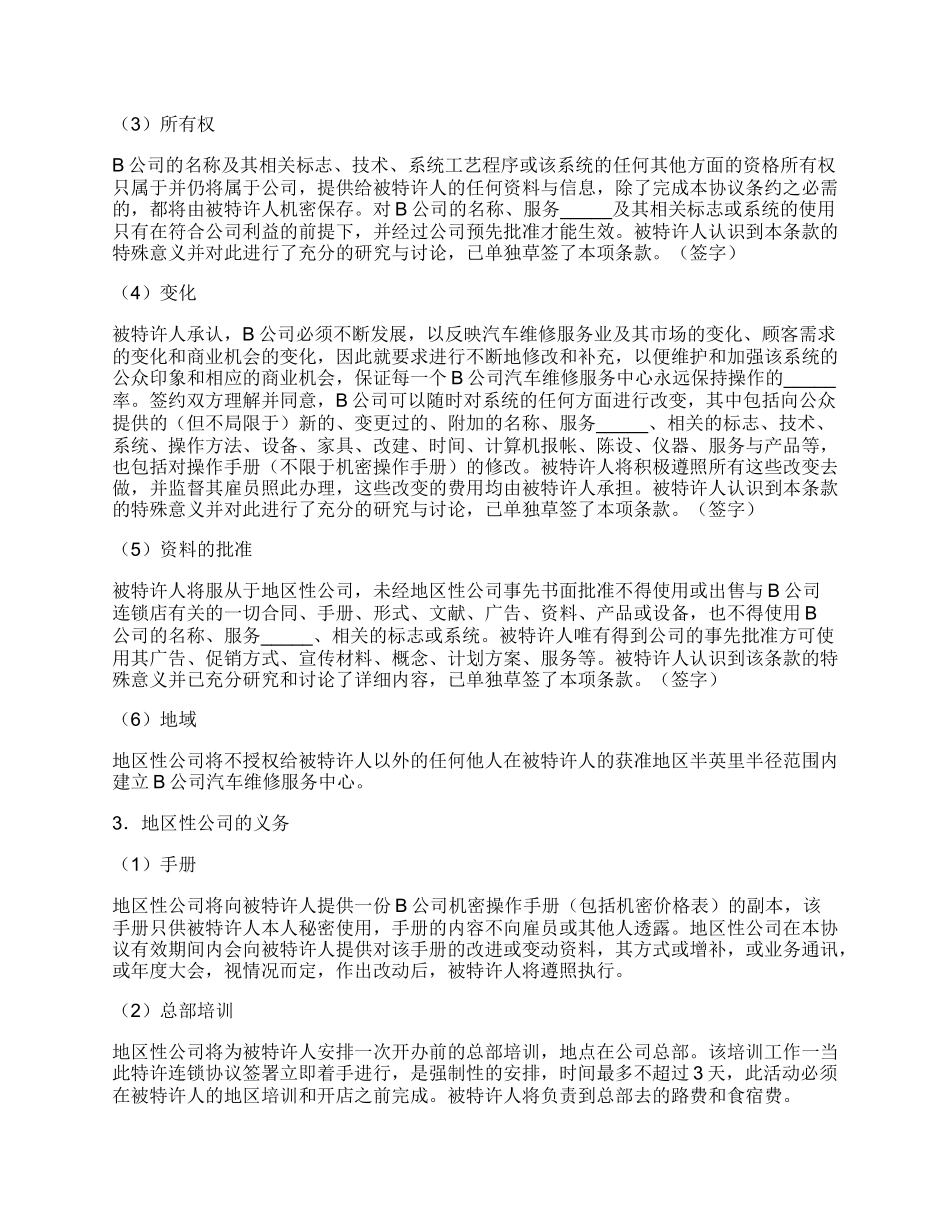 美国汽车维修业B公司特许合同格式样本_第2页