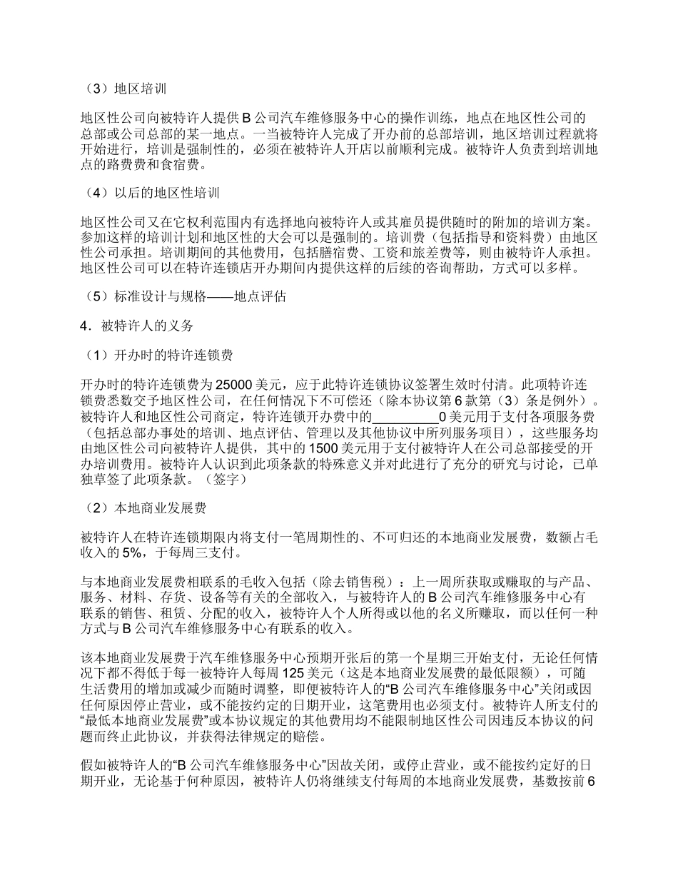 美国汽车维修业B公司特许合同格式样本_第3页