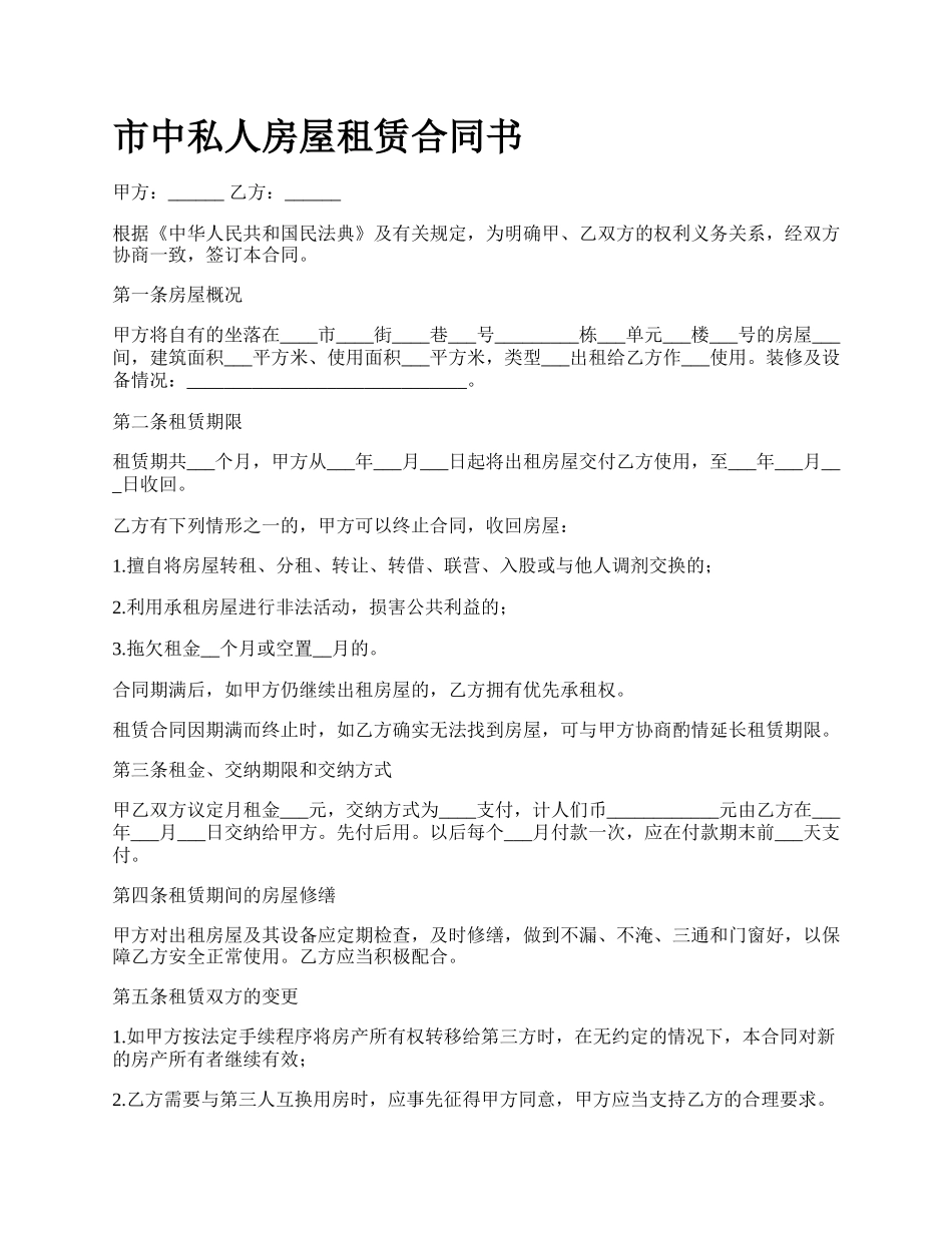 市中私人房屋租赁合同书_第1页