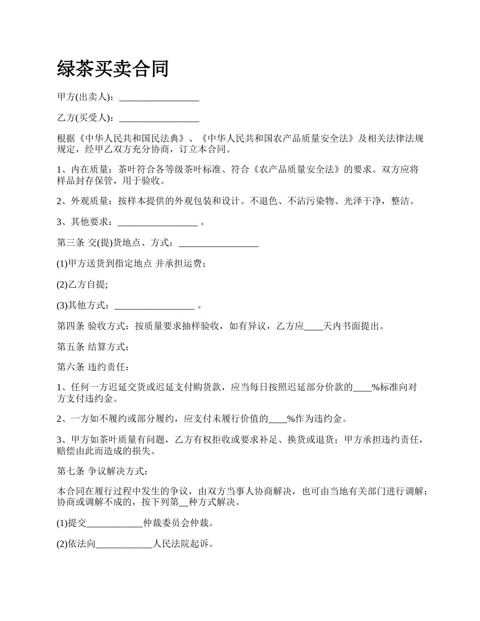 绿茶买卖合同_第1页