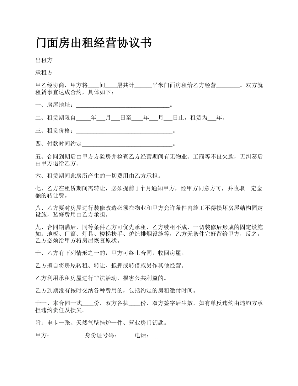 门面房出租经营协议书_第1页