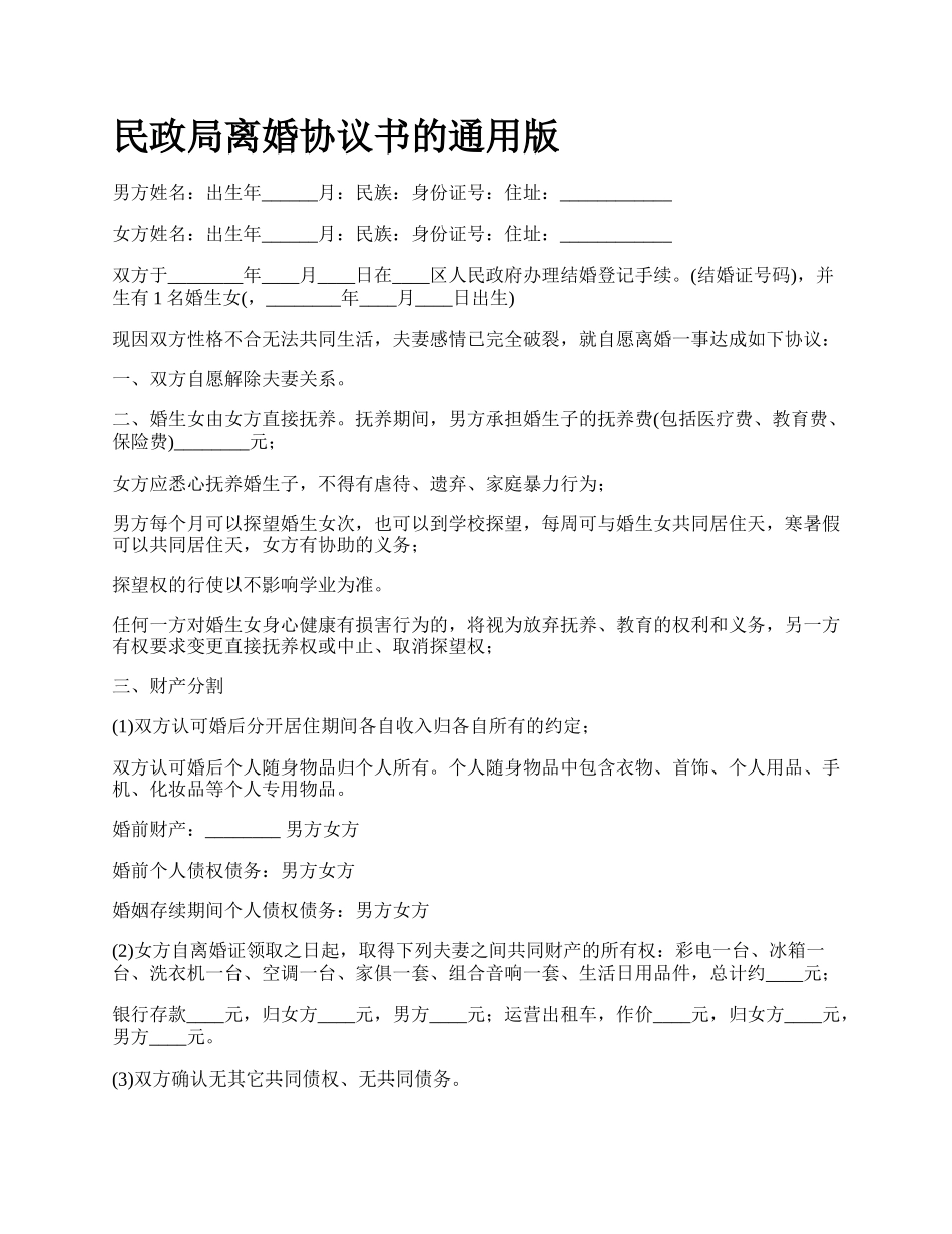 民政局离婚协议书的通用版_第1页