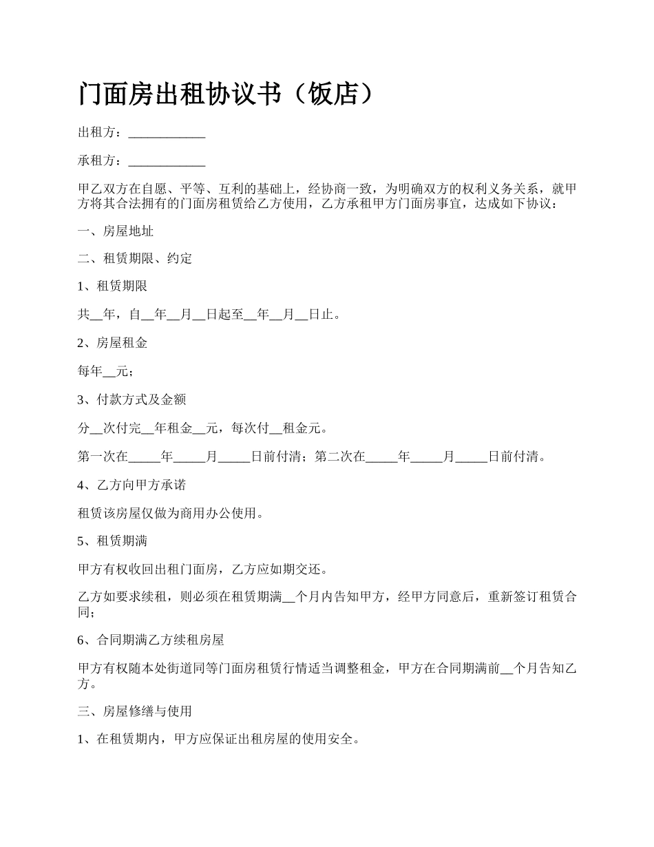 门面房出租协议书（饭店）_第1页