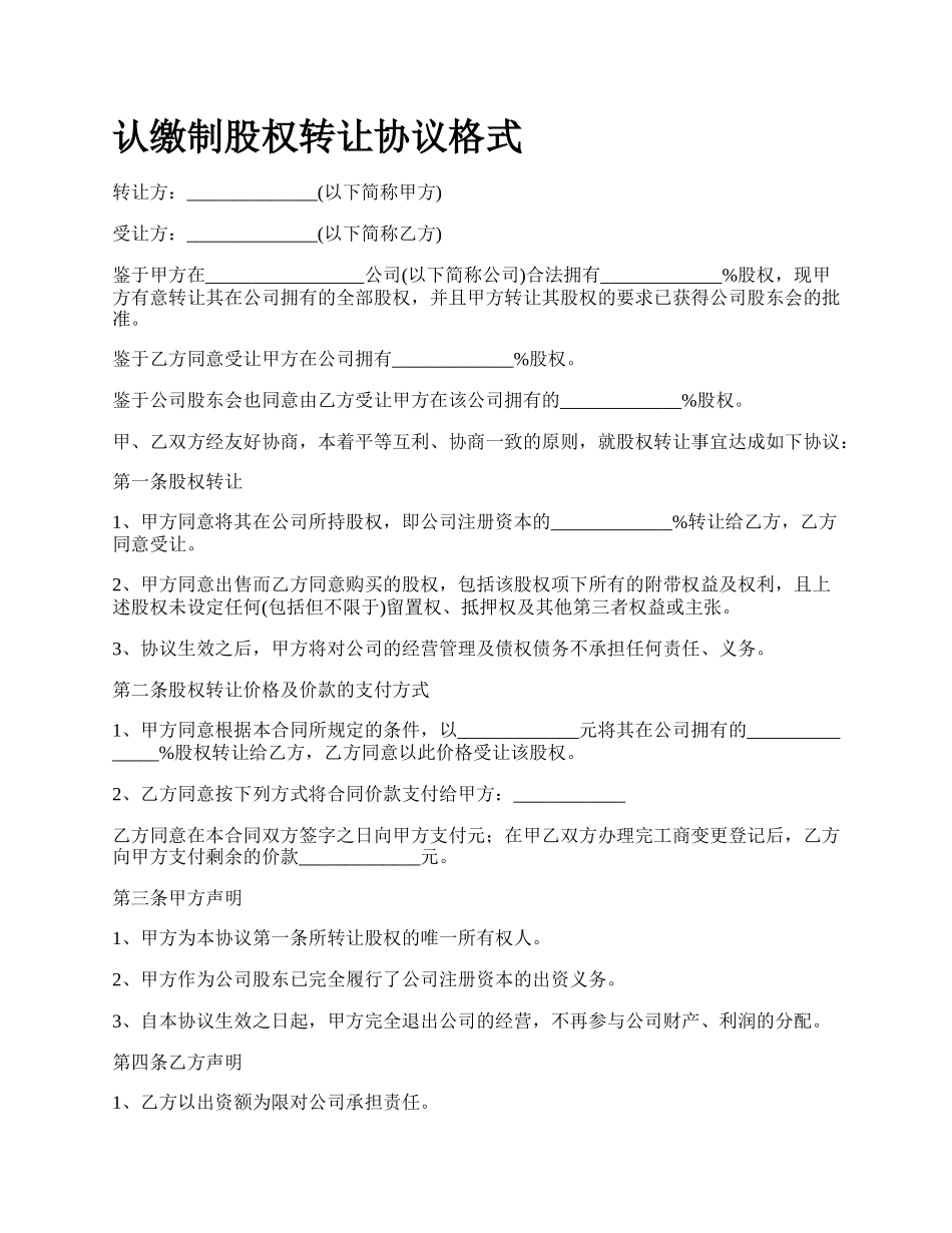 认缴制股权转让协议格式_第1页