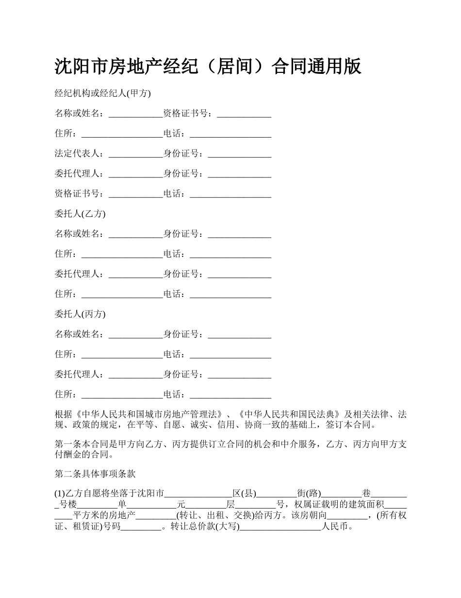 沈阳市房地产经纪（居间）合同通用版_第1页