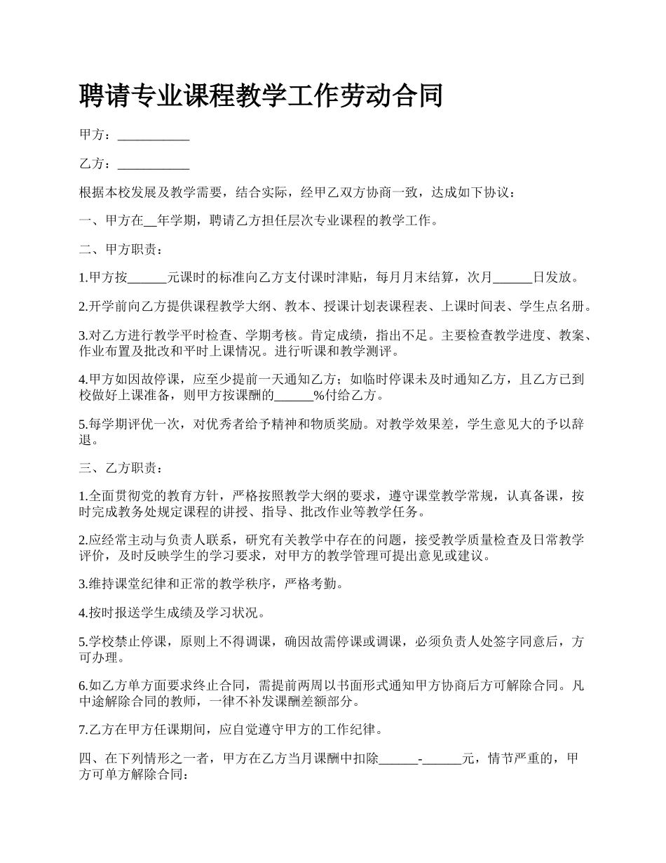 聘请专业课程教学工作劳动合同_第1页