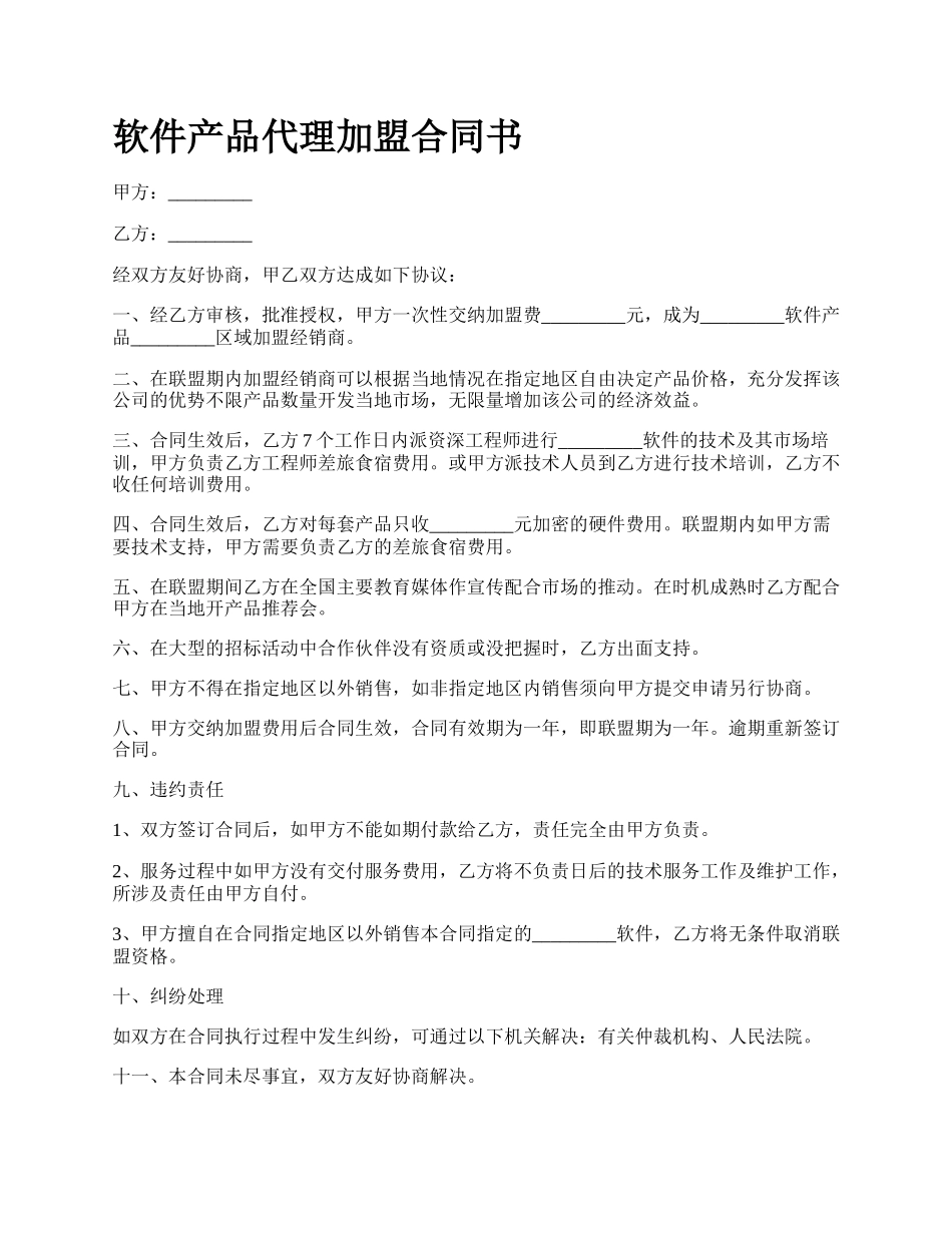 软件产品代理加盟合同书_第1页