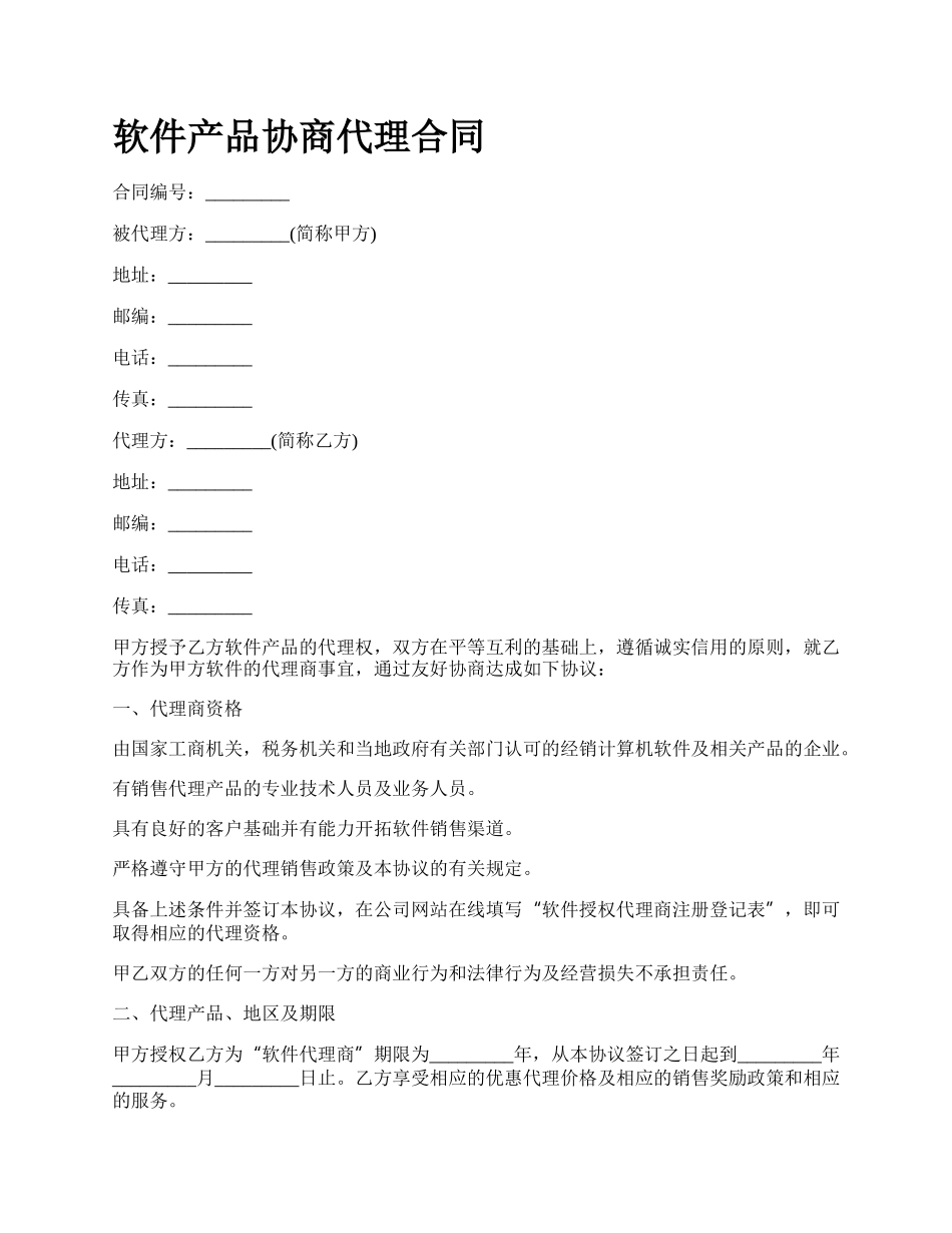 软件产品协商代理合同_第1页