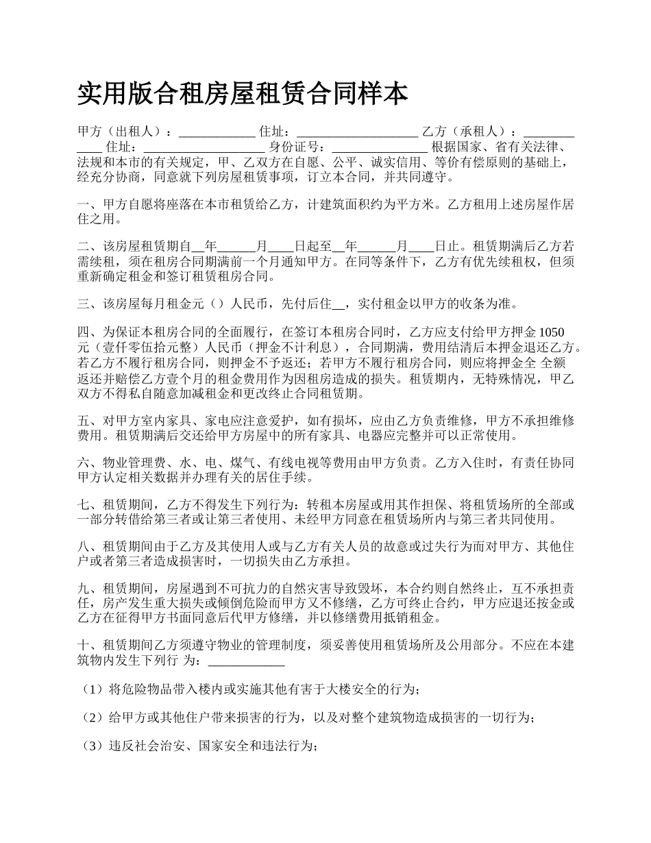 实用版合租房屋租赁合同样本_第1页
