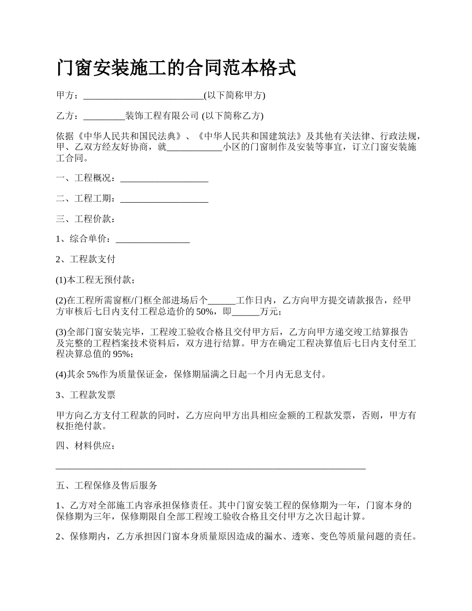 门窗安装施工的合同范本格式_第1页