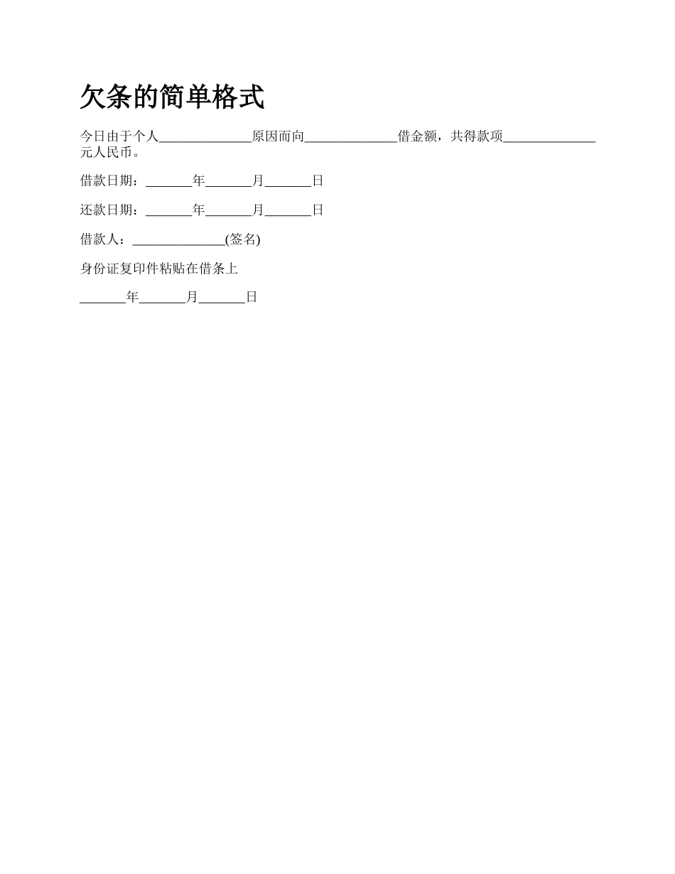欠条的简单格式_第1页