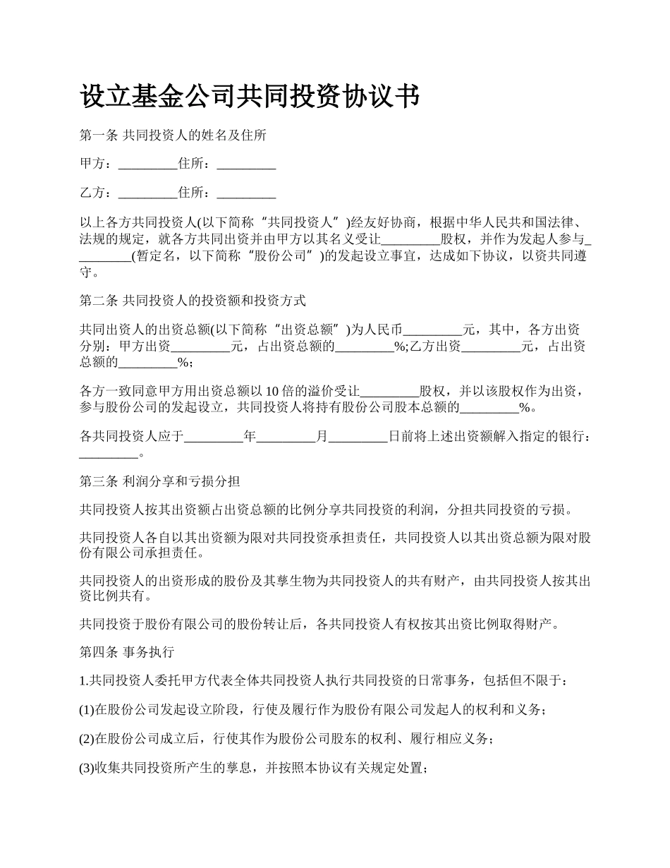 设立基金公司共同投资协议书_第1页