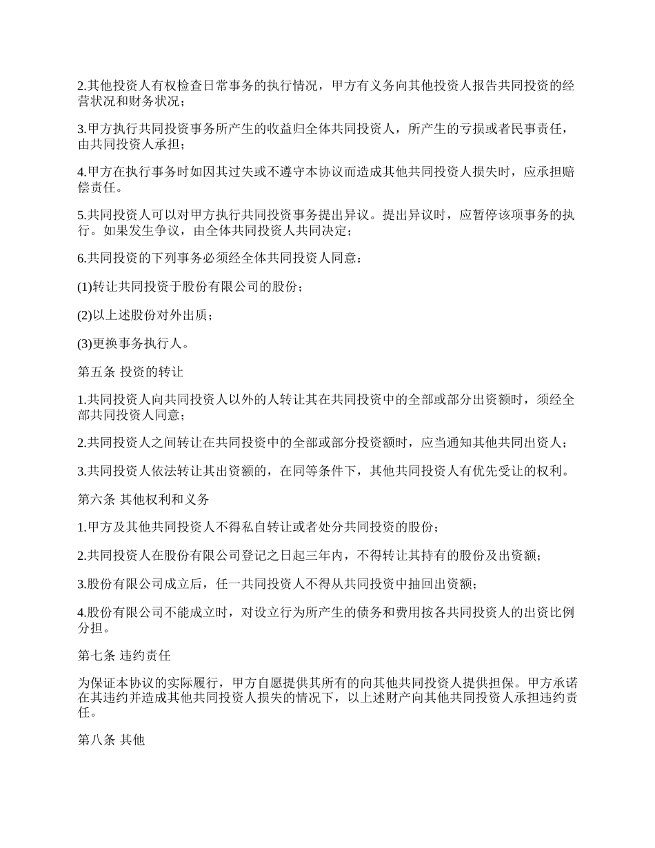 设立基金公司共同投资协议书_第2页