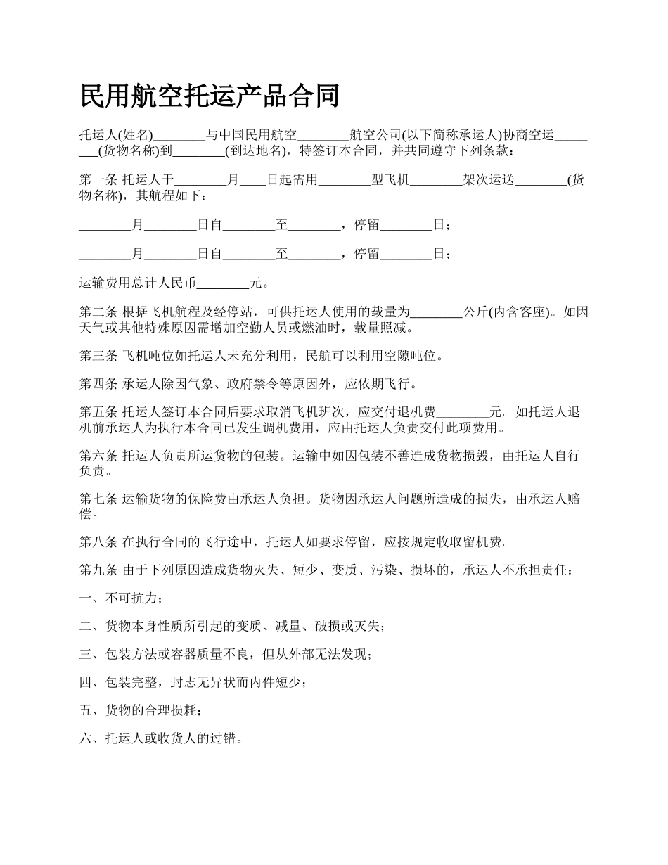 民用航空托运产品合同_第1页