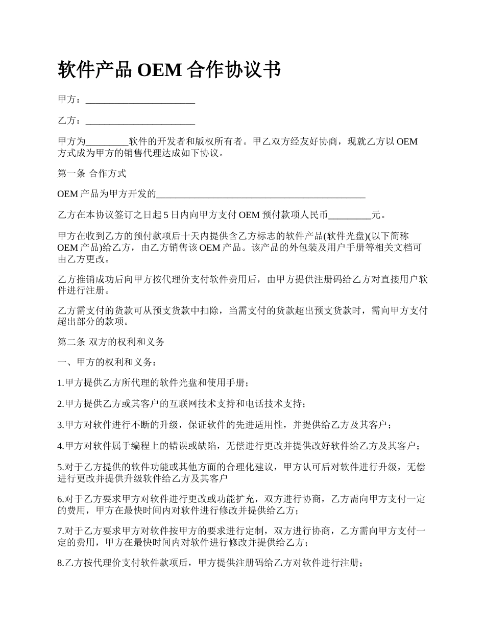 软件产品OEM合作协议书_第1页