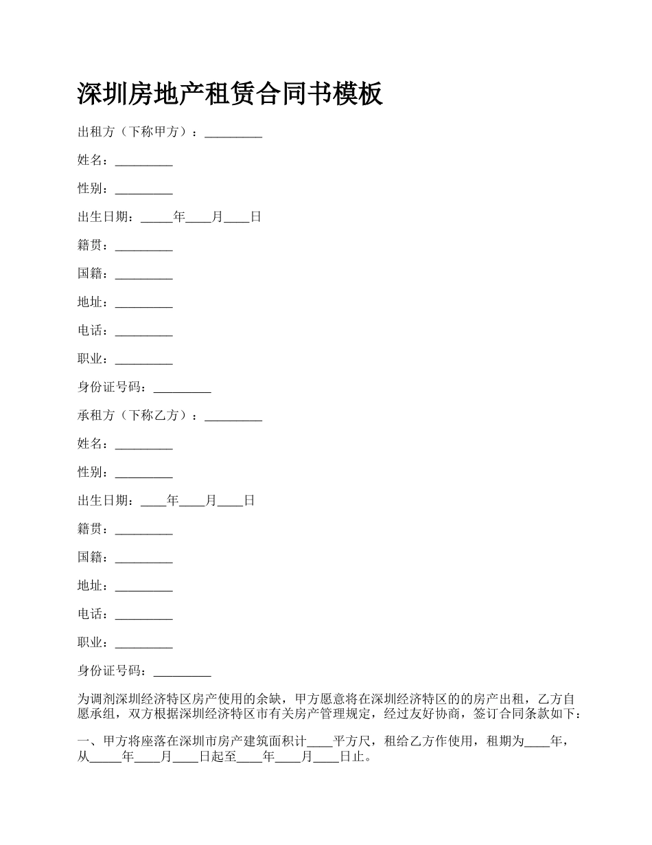 深圳房地产租赁合同书模板_第1页