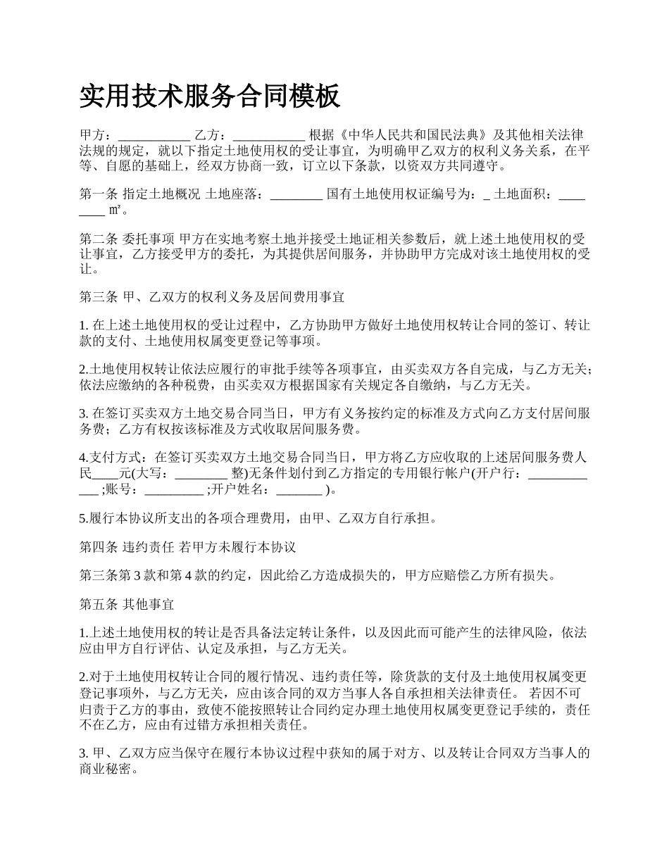 实用技术服务合同模板_第1页