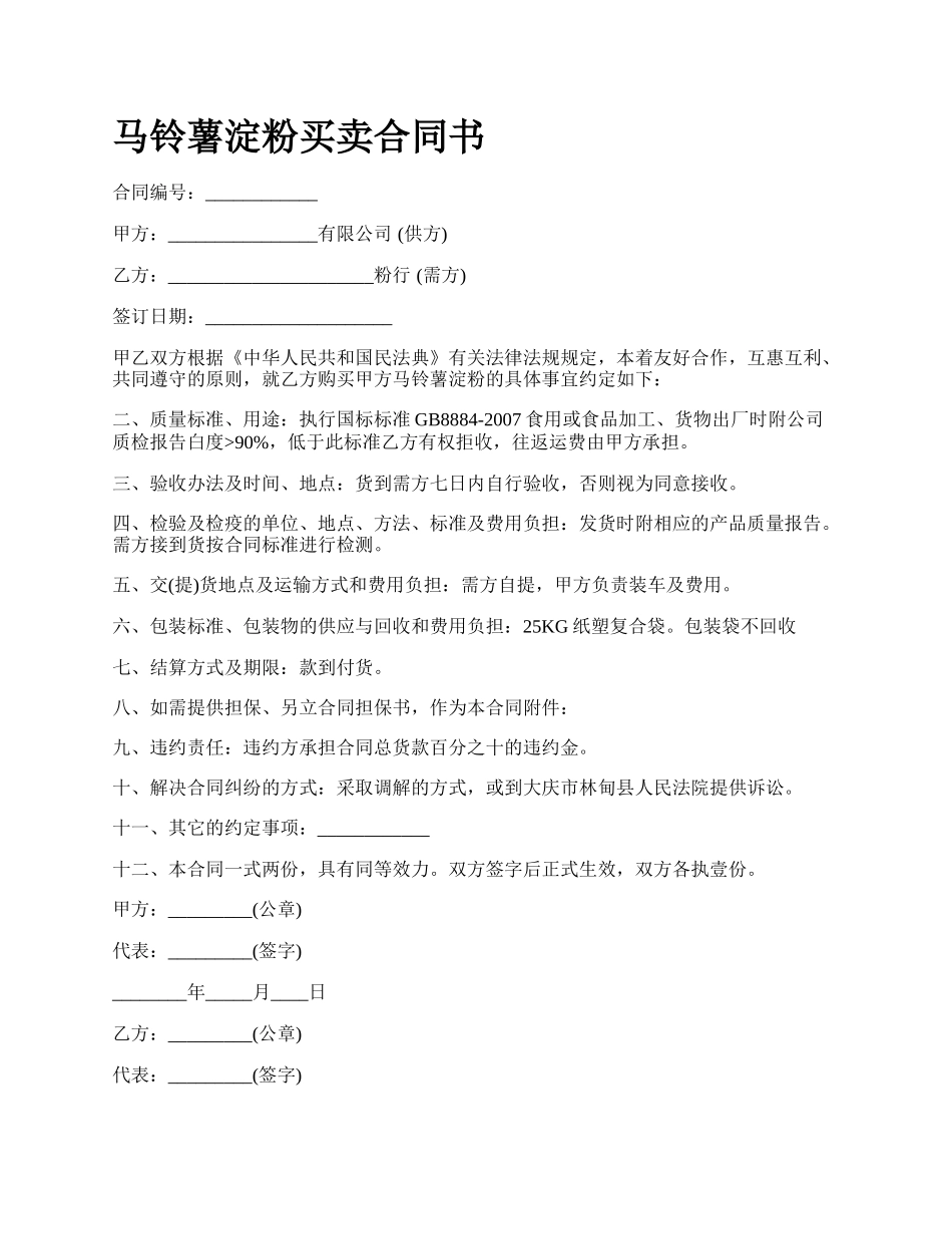 马铃薯淀粉买卖合同书_第1页