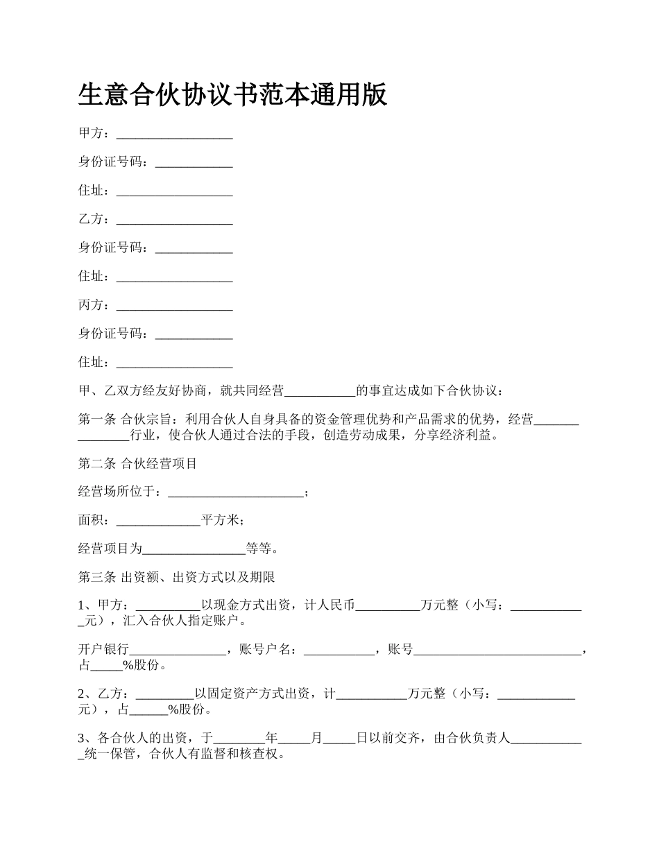 生意合伙协议书范本通用版_第1页