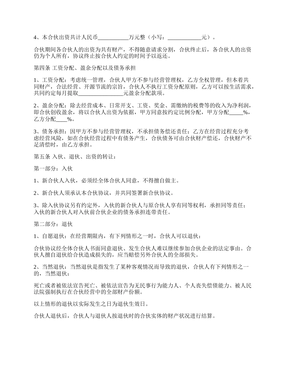 生意合伙协议书范本通用版_第2页