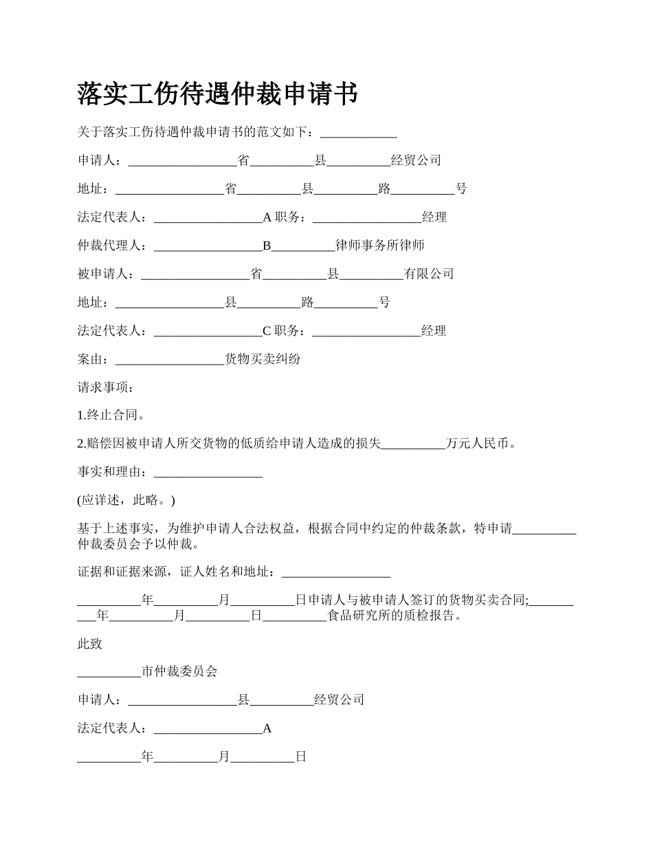 落实工伤待遇仲裁申请书_第1页