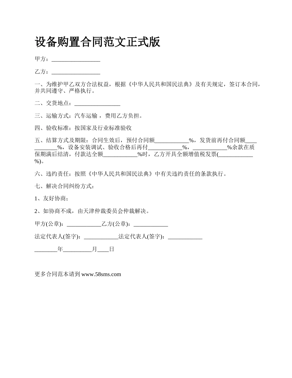 设备购置合同范文正式版_第1页