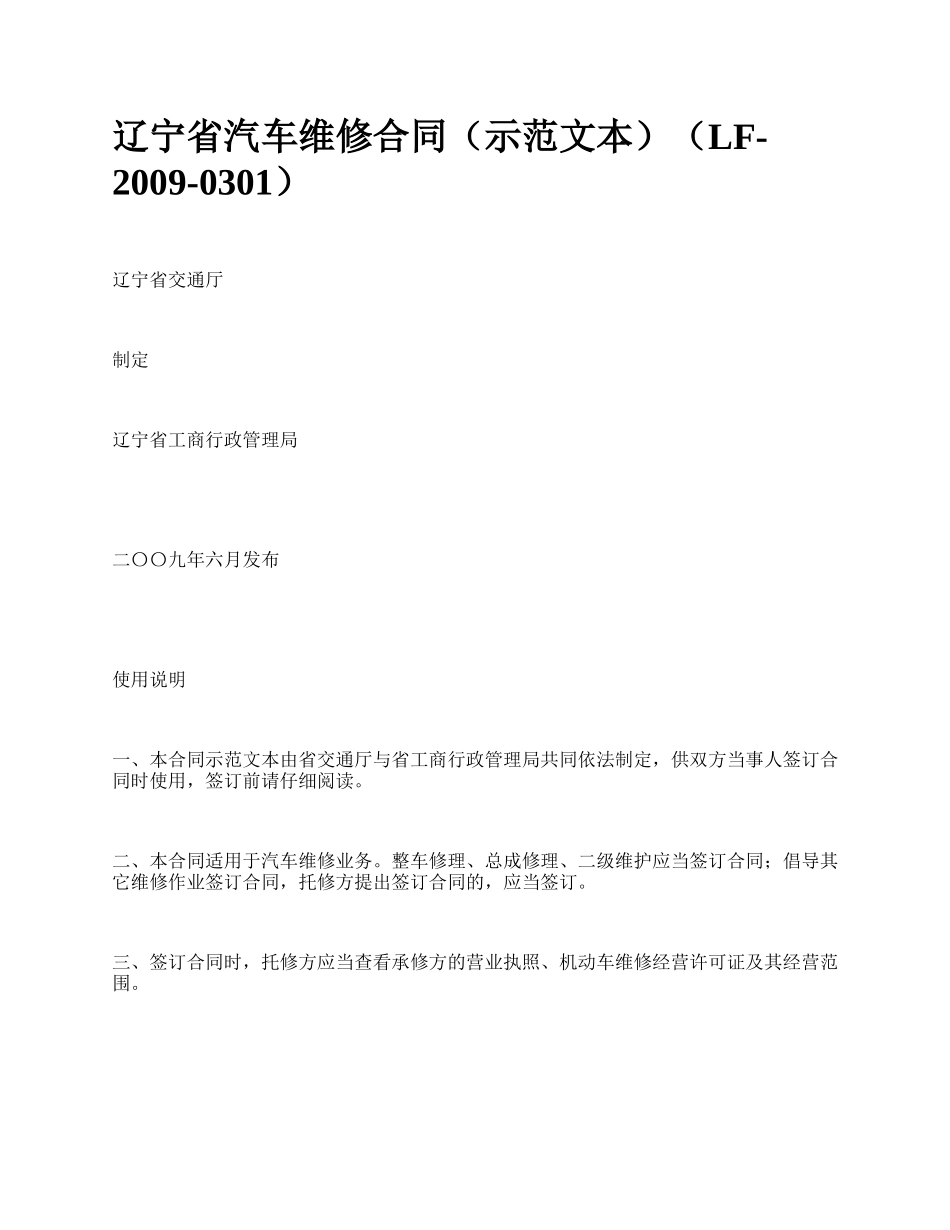 辽宁省汽车维修合同（示范文本）（LF-2009-0301）_第1页