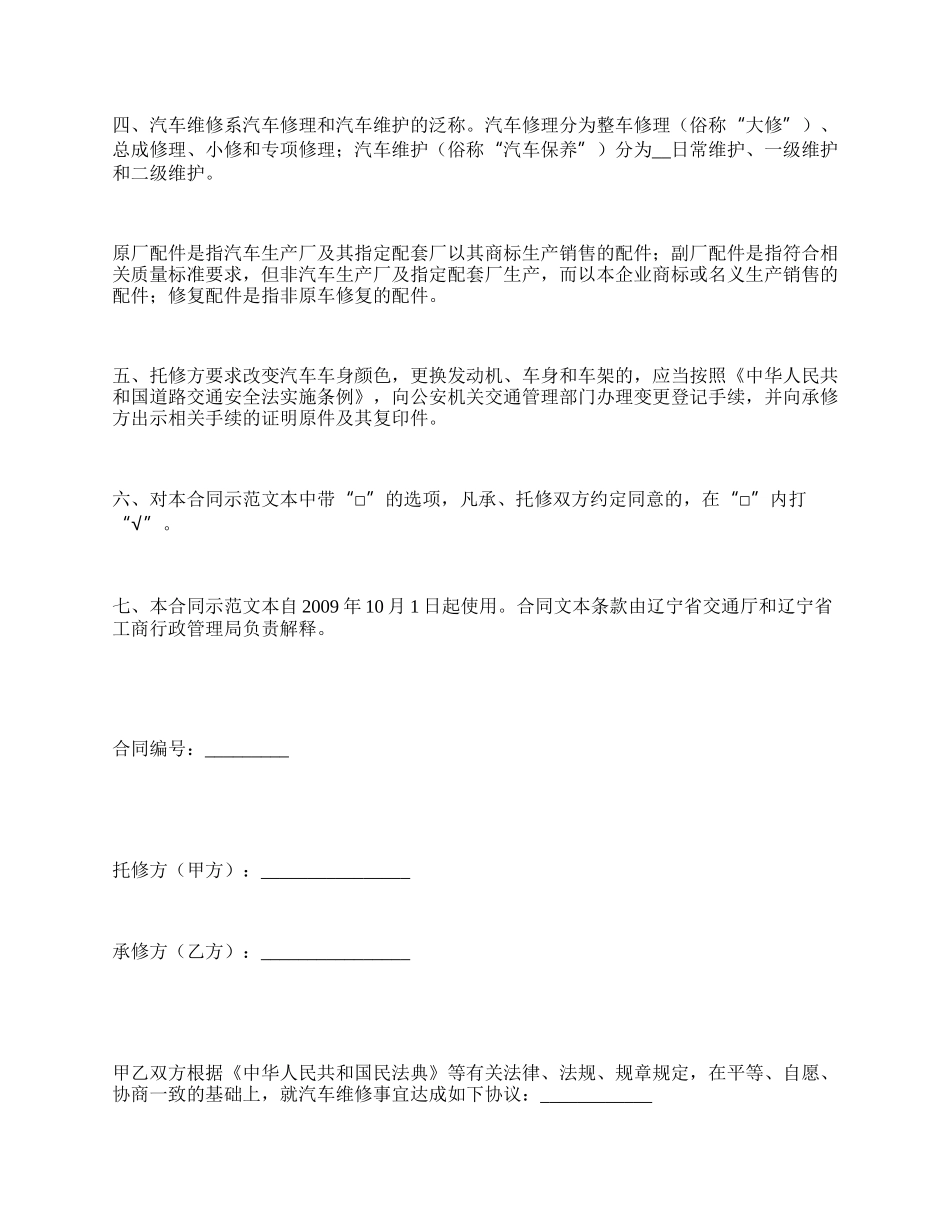 辽宁省汽车维修合同（示范文本）（LF-2009-0301）_第2页