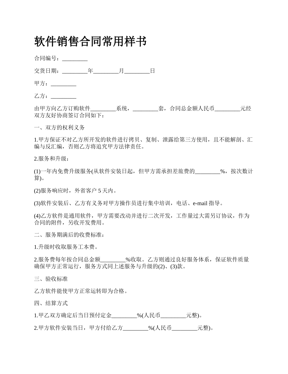 软件销售合同常用样书_第1页