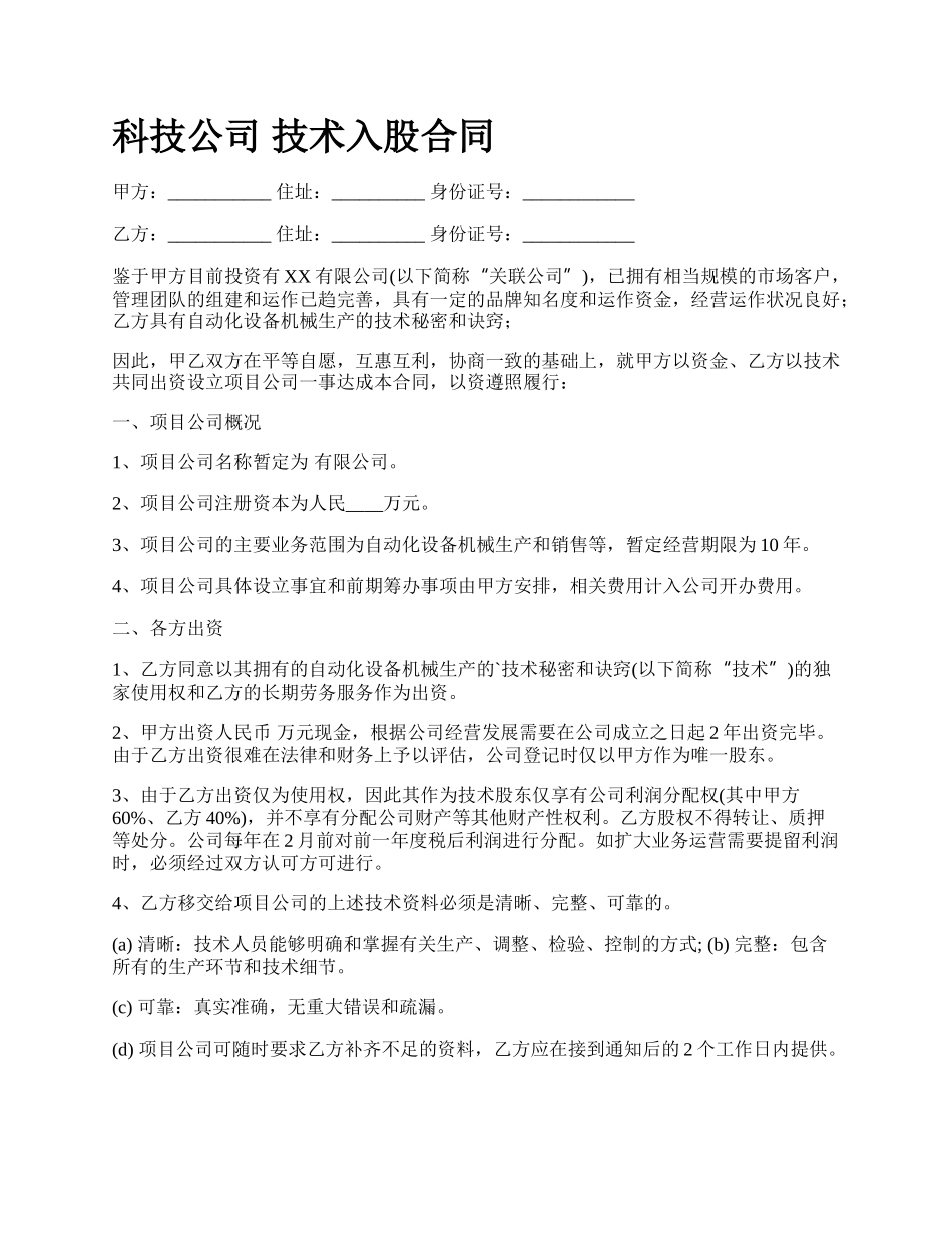 科技公司 技术入股合同_第1页