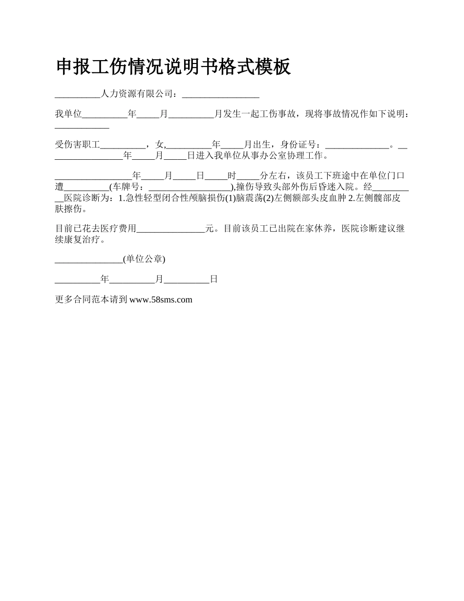 申报工伤情况说明书格式模板_第1页