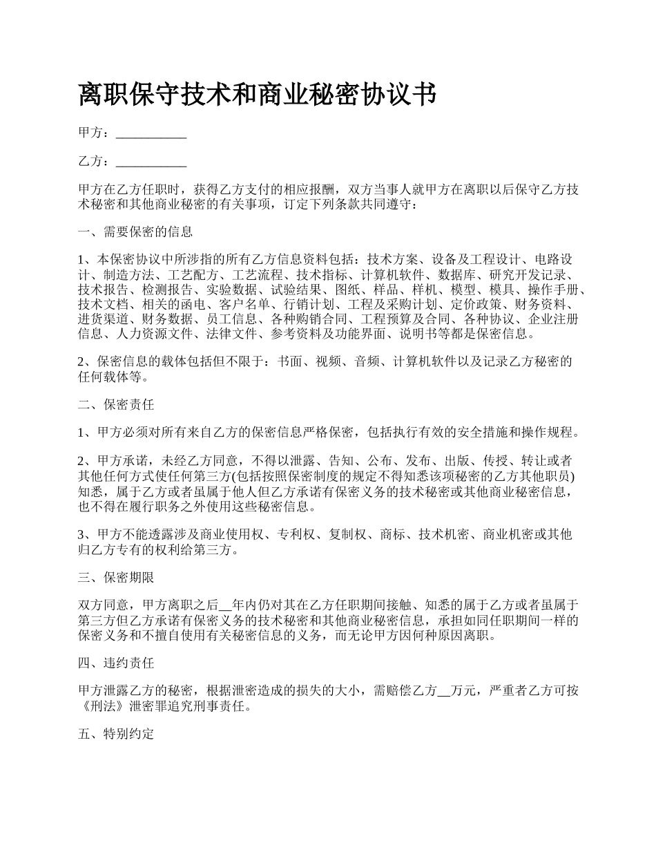 离职保守技术和商业秘密协议书_第1页