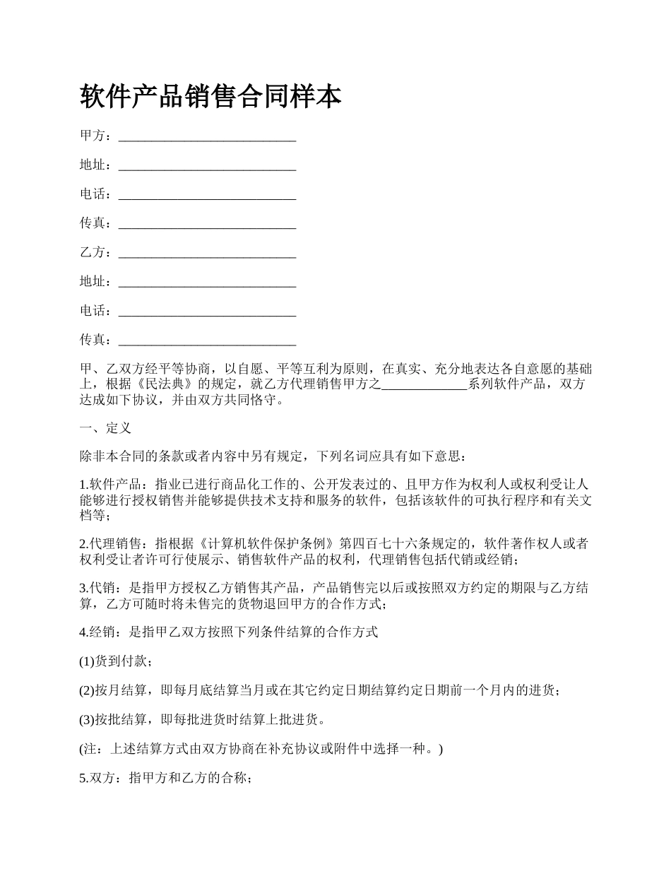 软件产品销售合同样本_第1页