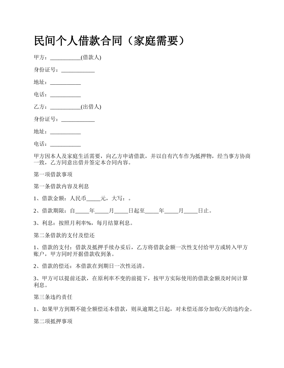 民间个人借款合同（家庭需要）_第1页