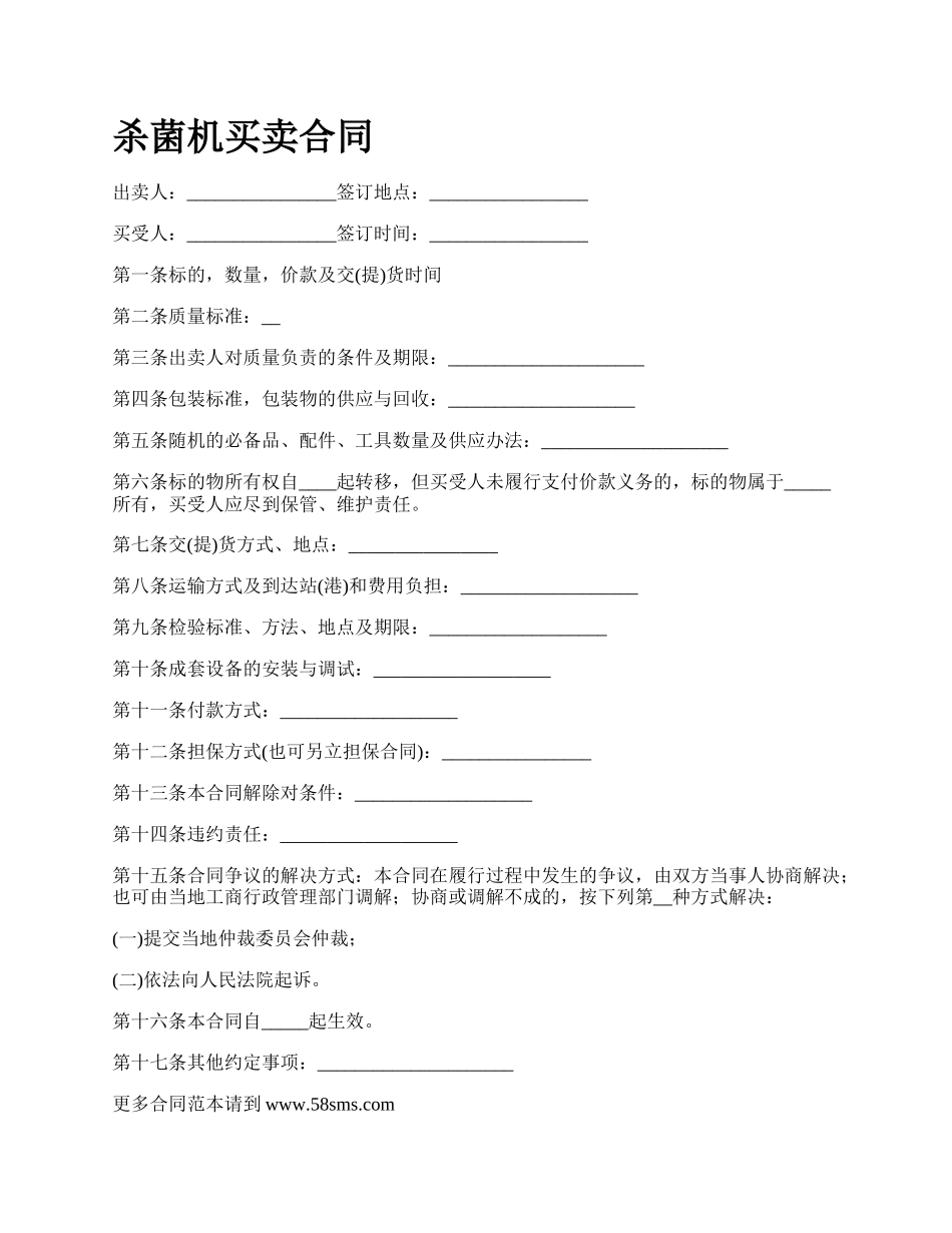 杀菌机买卖合同_第1页