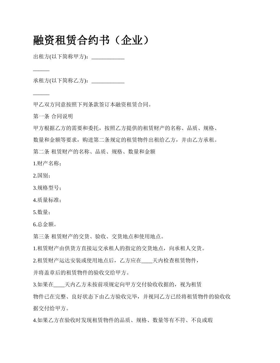 融资租赁合约书（企业）_第1页