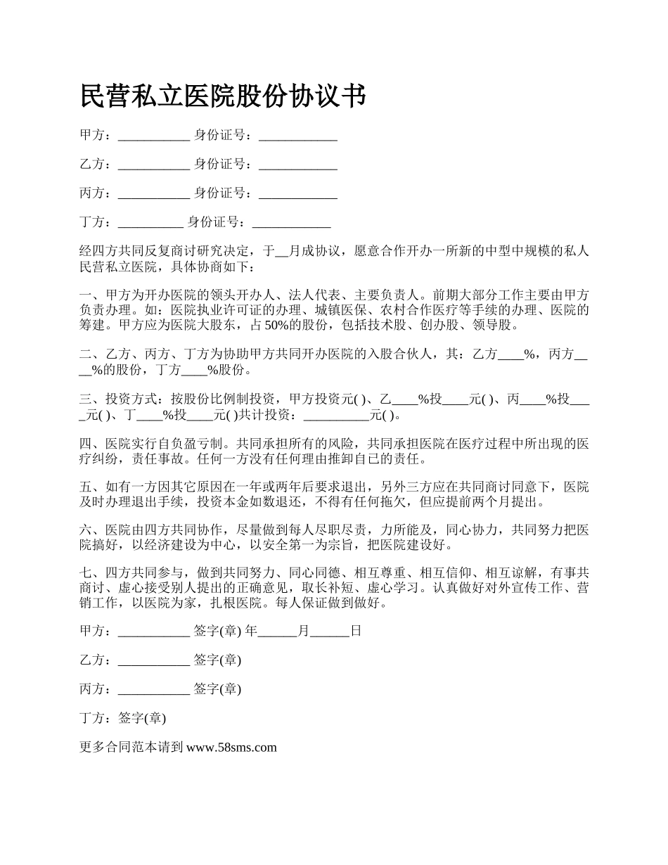 民营私立医院股份协议书_第1页