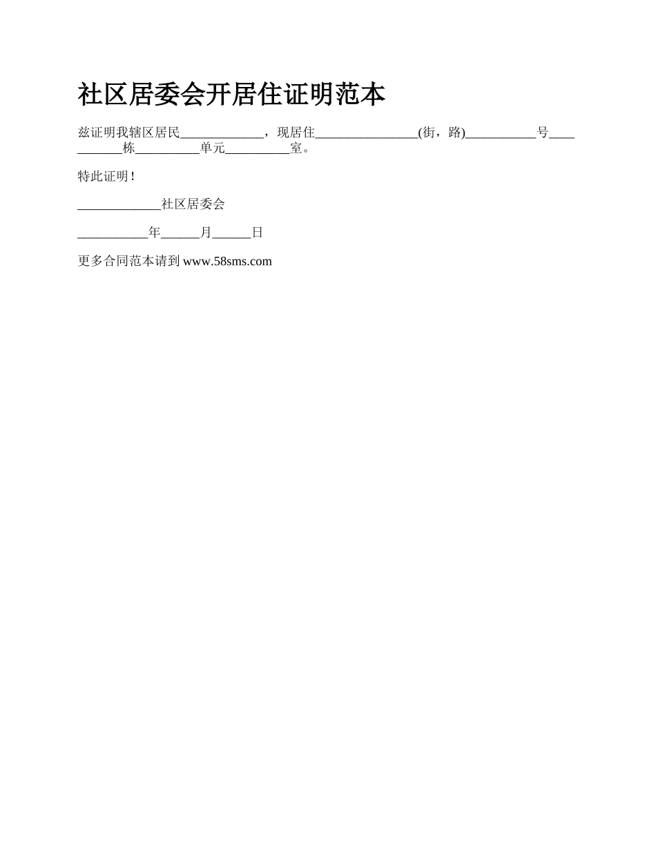 社区居委会开居住证明范本_第1页